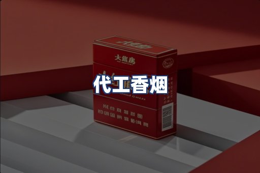 代工香烟
