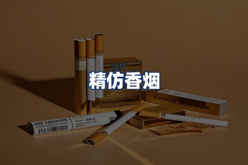 精仿香烟